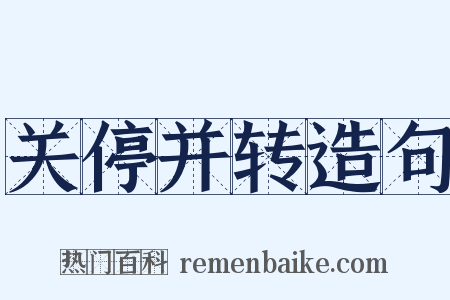 关停并转造句是什么意思的图片